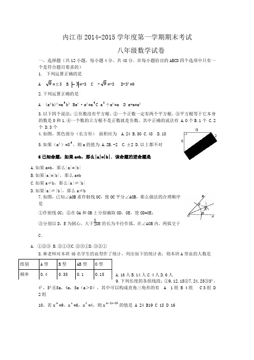 2014-2015学年四川省内江市八年级上期末数学试卷及答案