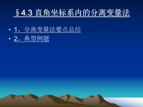 第四章课件直角分离变量3 