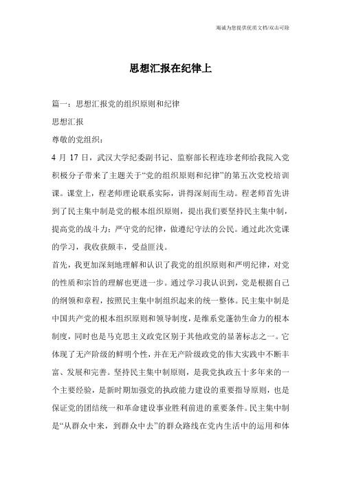 思想汇报在纪律上