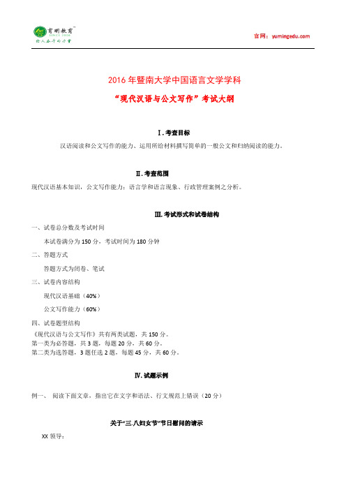 2016暨南大学现代汉语与公文写作考试大纲