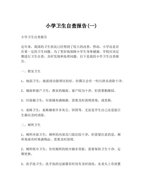 小学卫生自查报告(一)