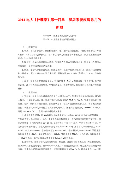 2014电大《护理学》第十四章 泌尿系统疾病患儿的护理