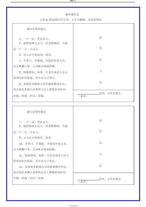 疫情居民出入证模板A4纸直接打印
