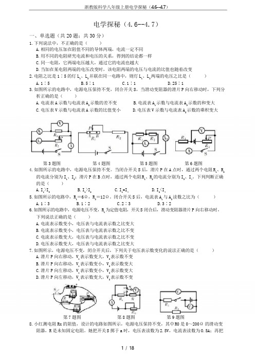 浙教版科学八年级上册电学探秘(4.6--4.7)