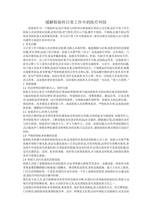 缓解检验科日常工作中的医疗纠纷
