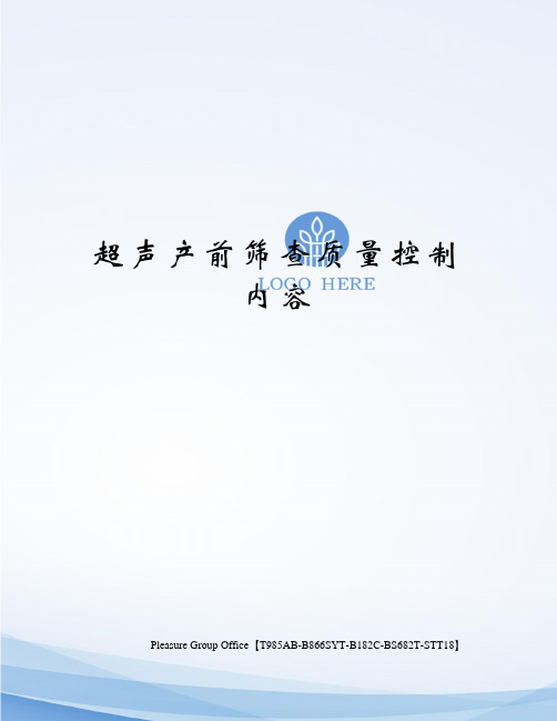 超声产前筛查质量控制内容