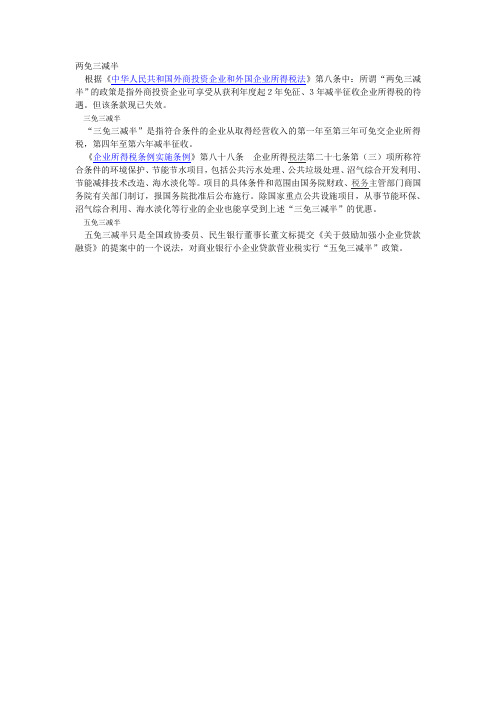 两免三减半