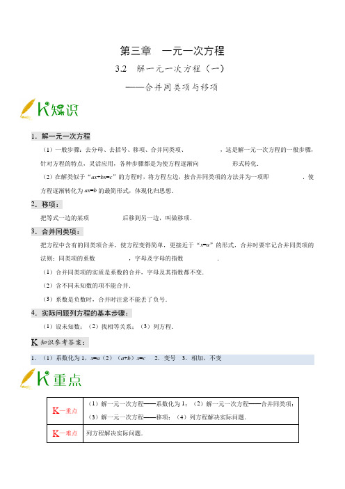 专题3.2 解一元一次方程(一)——合并同类项与移项