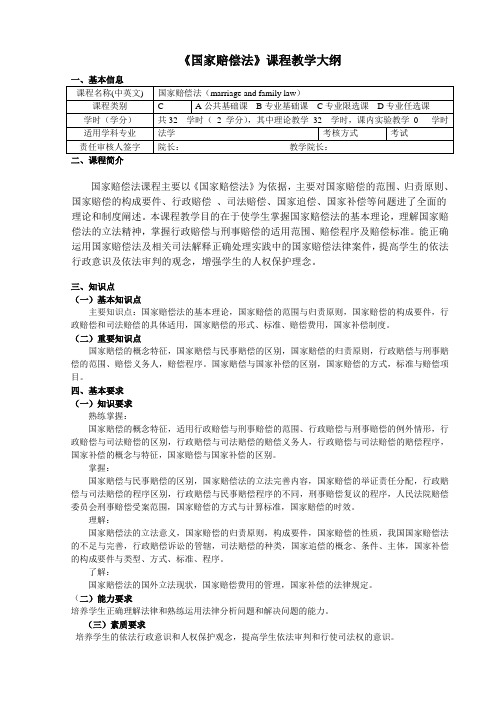 《国家赔偿法》教学大纲