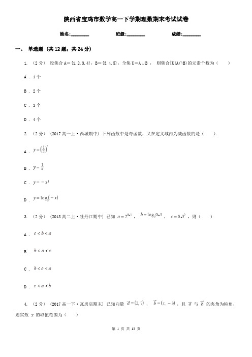 陕西省宝鸡市数学高一下学期理数期末考试试卷