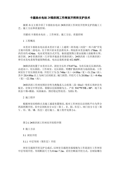 卡基娃水电站2#泄洪洞工作闸室开挖和支护技术