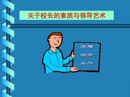 校长的素质与领导艺术 PPT课件