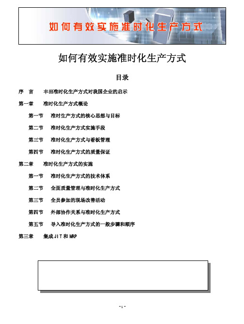 如何有效实施准时化生产方式