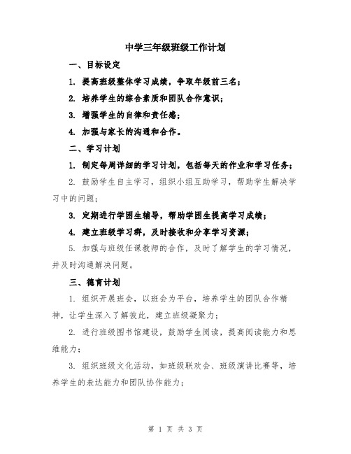 中学三年级班级工作计划