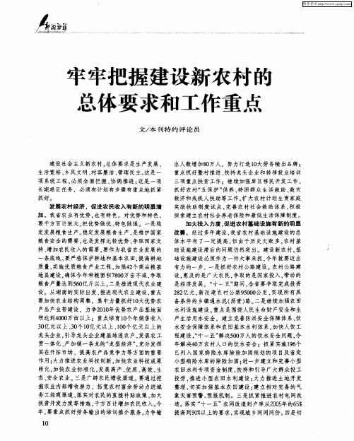 牢牢把握建设新农村的总体要求和工作重点
