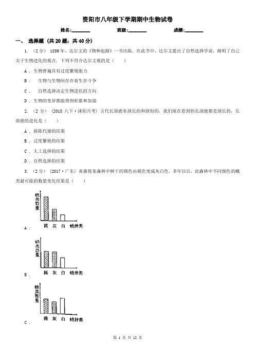 资阳市八年级下学期期中生物试卷