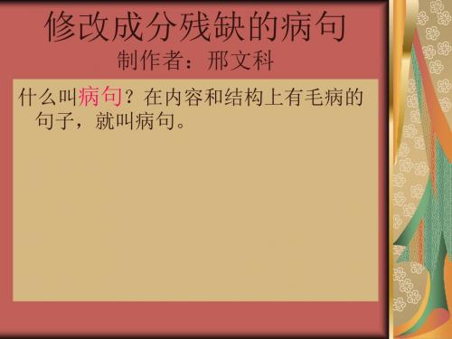 修改成分残缺的病ppt课件.ppt