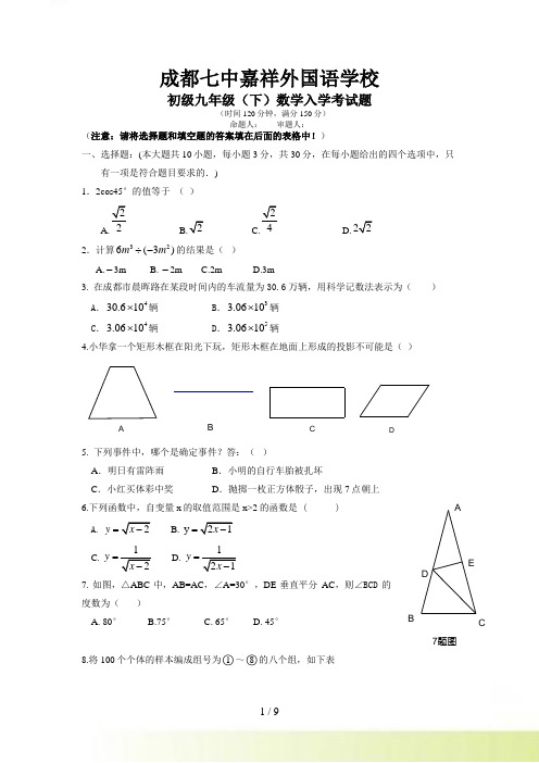 成都七中嘉祥外国语学校初三入学考试题