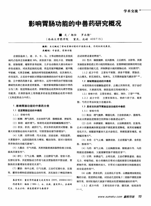 影响胃肠功能的中兽药研究概况