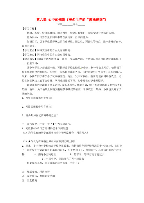 七年级政治下册 第三单元 无序与有序 第八课 心中的规则《匿名世界的“游戏规则”》导学案 教科版