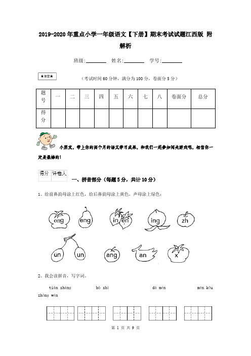 2019-2020年重点小学一年级语文【下册】期末考试试题江西版 附解析