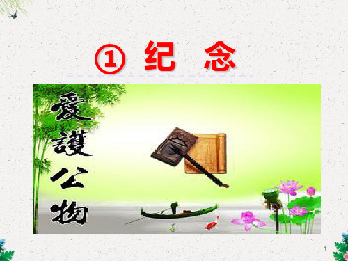 一年级下册语文课件-6.1 纪念｜北师大版 (共27张PPT)