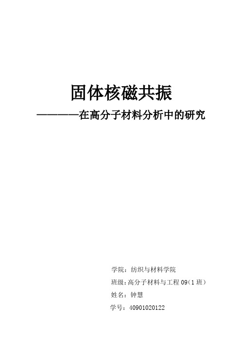 固体核磁共振在高分子材料分析中的研究12