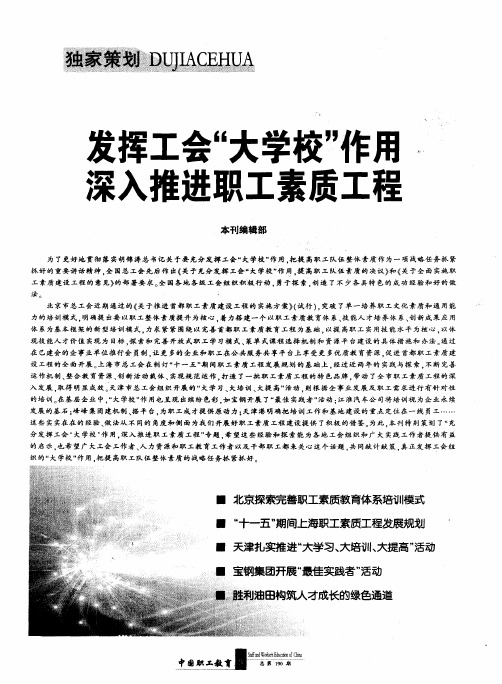 发挥工会“大学校”作用 深入推进职工素质工程——探索完善职工素质教育体系培训模式