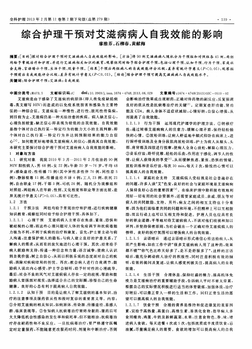 综合护理干预对艾滋病病人自我效能的影响