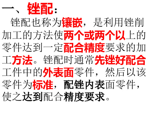 一、锉配：