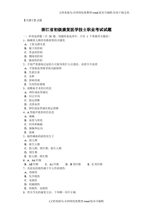【试题】浙江省初级康复医学技士职业考试试题