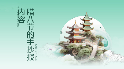 腊八节的手抄报内容