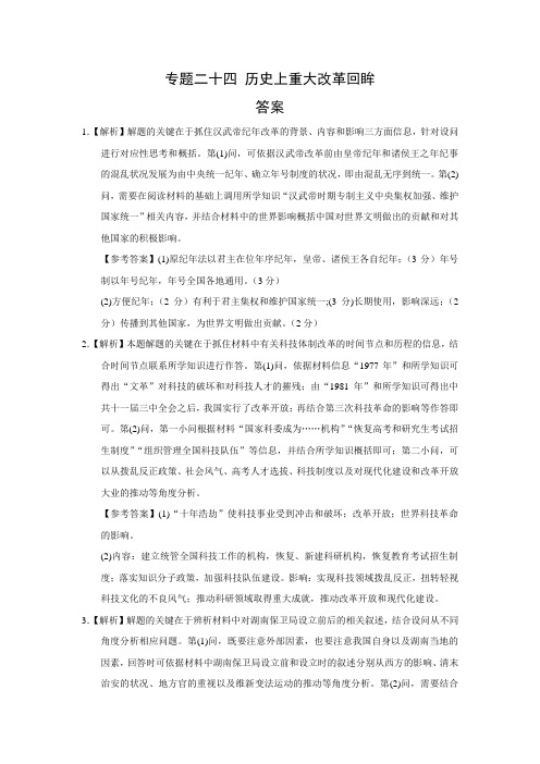 2018年历史真题分类训练X专题二十四 历史上重大改革回眸答案