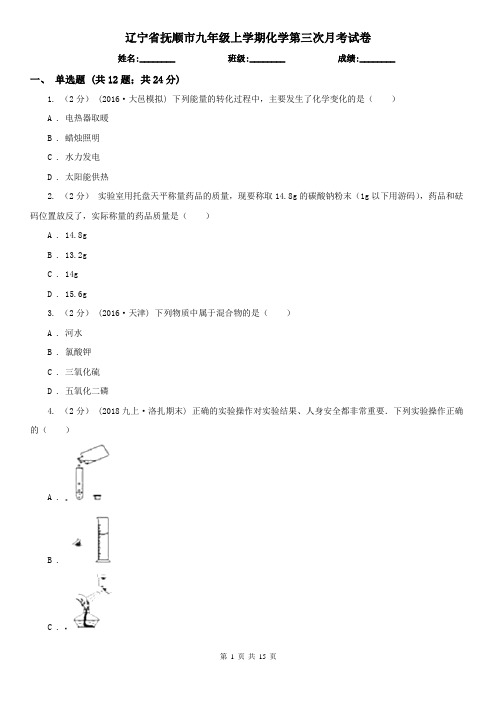 辽宁省抚顺市九年级上学期化学第三次月考试卷