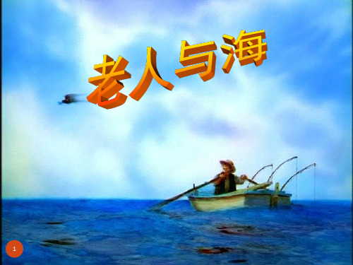 《老人与海》语文公开课一等奖ppt课件