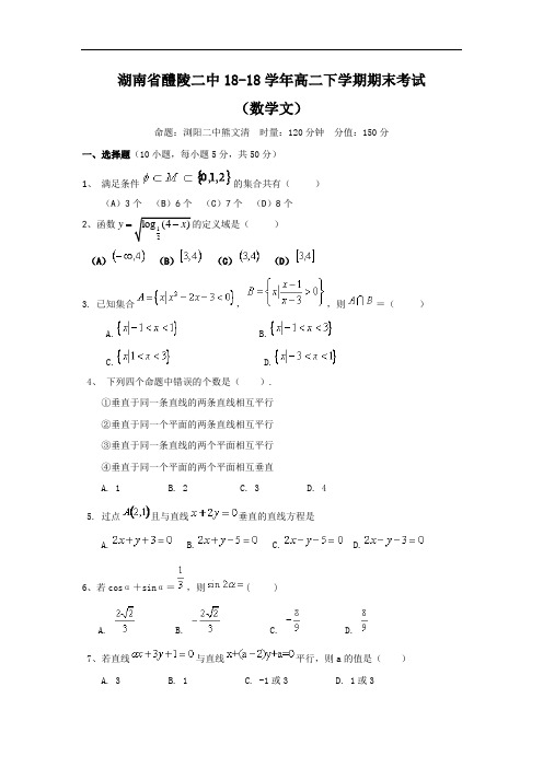 最新-【数学】湖南省醴陵二中2018学年高二下学期期末