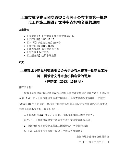 上海市城乡建设和交通委员会关于公布本市第一批建设工程施工图设计文件审查机构名录的通知