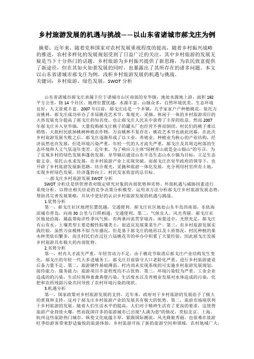 乡村旅游发展的机遇与挑战——以山东省诸城市郝戈庄为例