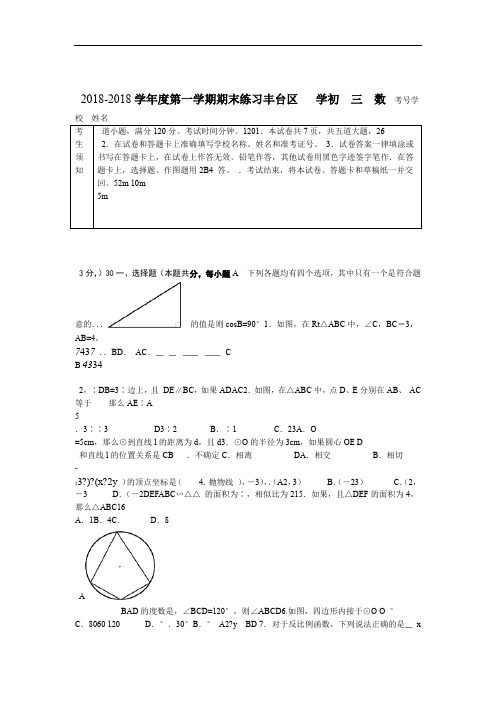 北京市丰台区初三上学期期末数学试卷含答案