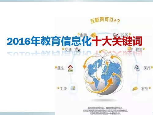 2016年教育信息化十大关键词