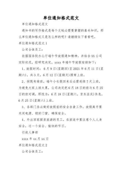 单位通知格式范文