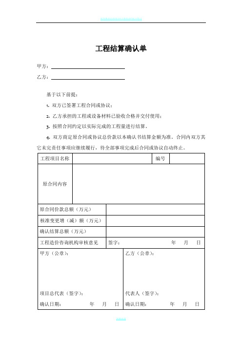 《工程结算确认单》范本