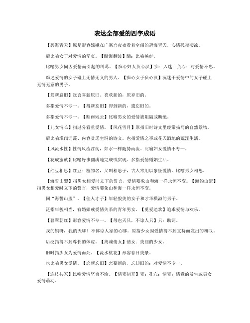 表达全部爱的四字成语