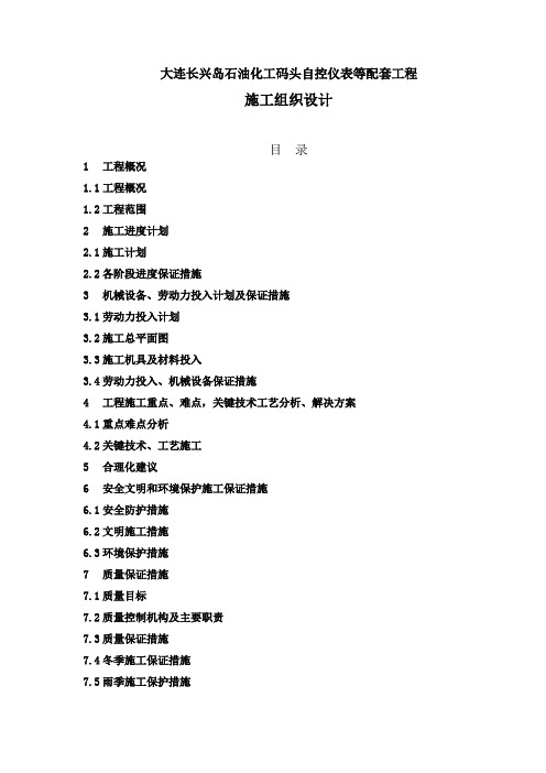 油品码头工程施工组织设计