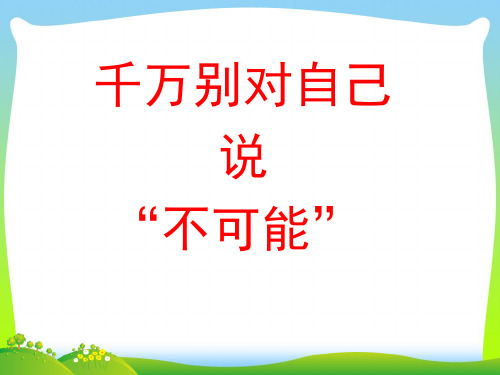 别对自己说不可能(约翰库提斯的励志人生).ppt