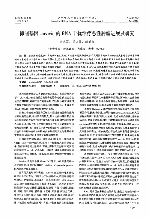 抑制基因survivin的RNA干扰治疗恶性肿瘤进展及研究
