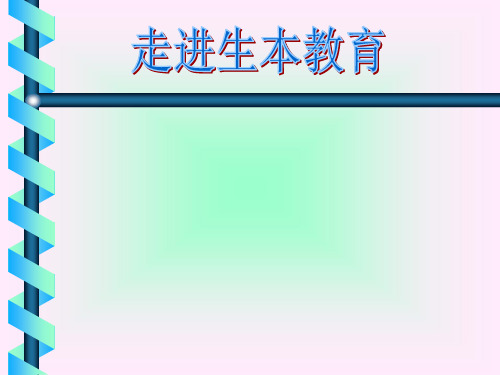 走进生本教育讲座