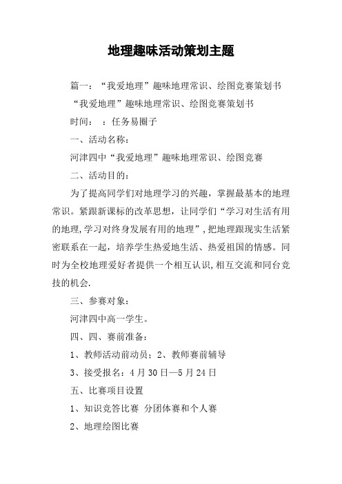 地理趣味活动策划主题