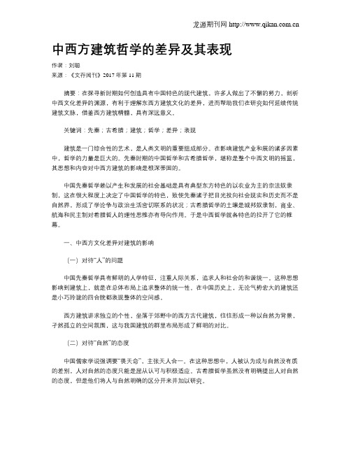中西方建筑哲学的差异及其表现