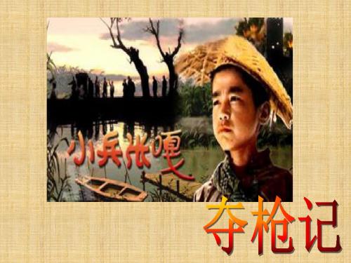 四年级上册语文课件-26.小兵张嘎夺枪记｜语文S版 (共16张PPT)